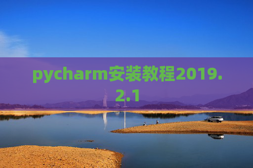 pycharm安装教程2019.2.1